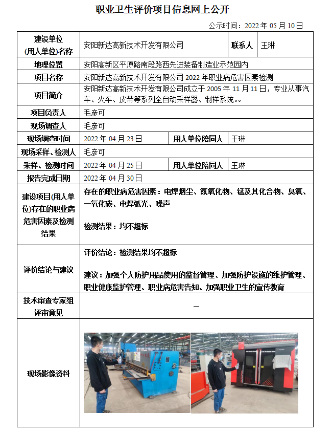 安陽新達(dá)高新技術(shù)開發(fā)有限公司2022年職業(yè)病危害因素檢測信息公示