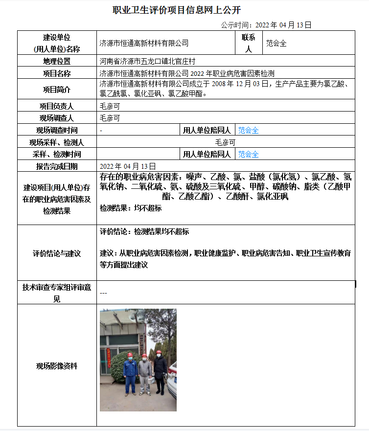 濟(jì)源市恒通高新材料有限公司2022年職業(yè)病危害因素檢測信息公示