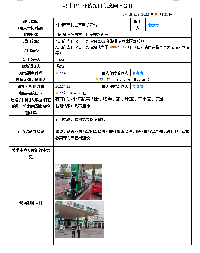 洛陽市吉利區(qū)吉豐加油站2022年職業(yè)病危害因素檢測信息公示