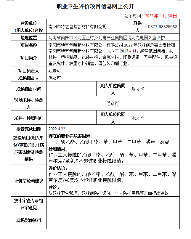 南陽(yáng)市特藝包裝新材料有限公司有限公司2022年職業(yè)病危害因素檢測(cè)信息公示