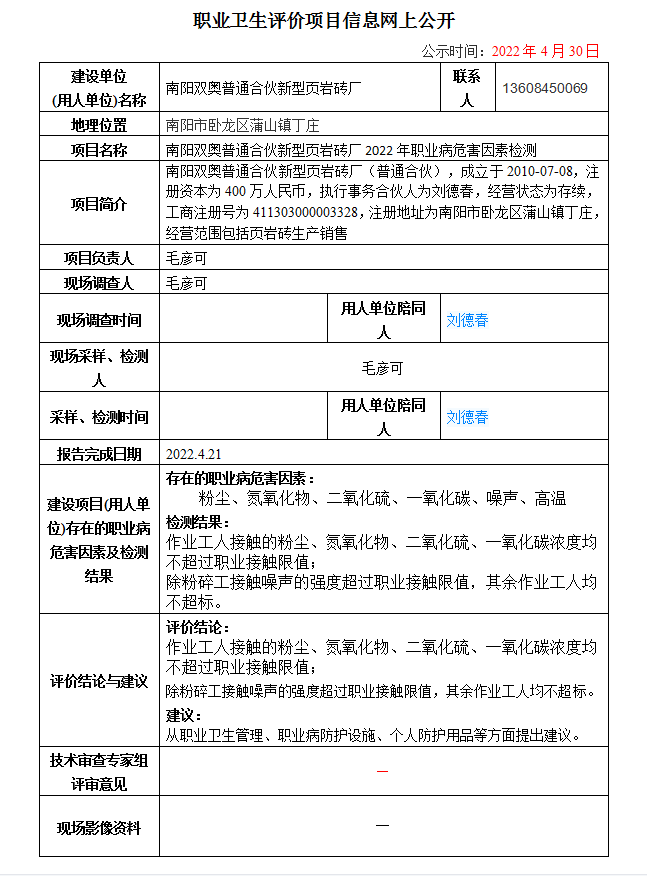 南陽(yáng)雙奧普通合伙新型頁(yè)巖磚廠2022年職業(yè)病危害因素檢測(cè)信息公示