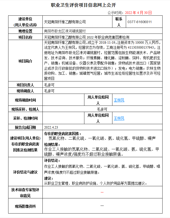 天冠南陽(yáng)纖維乙醇有限公司2022年職業(yè)病危害因素檢測(cè)信息檢測(cè)