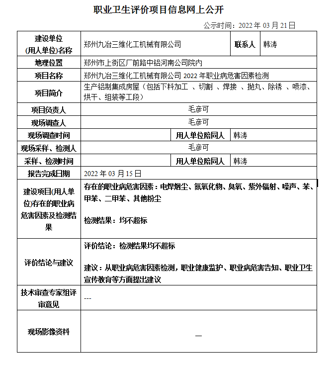 鄭州九冶三維化工機(jī)械有限公司2022年職業(yè)病危害因素檢測(cè)信息公示