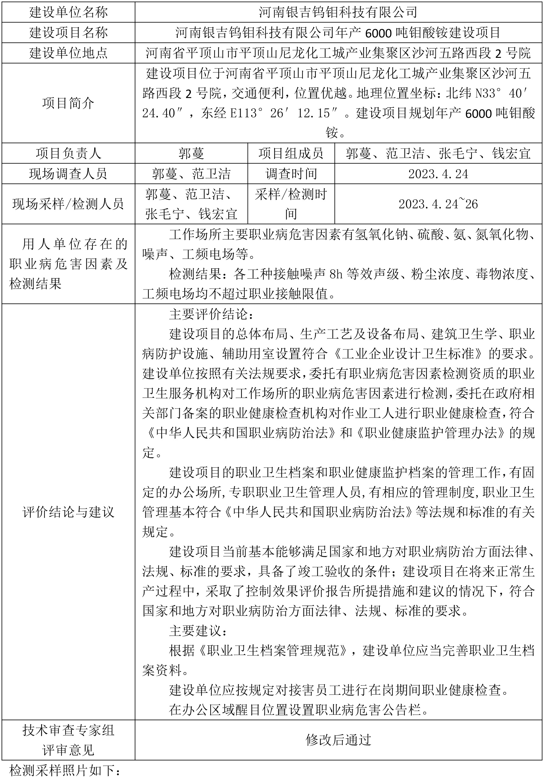 河南銀吉鎢鉬科技有限公司控制效果評價報告信息公示