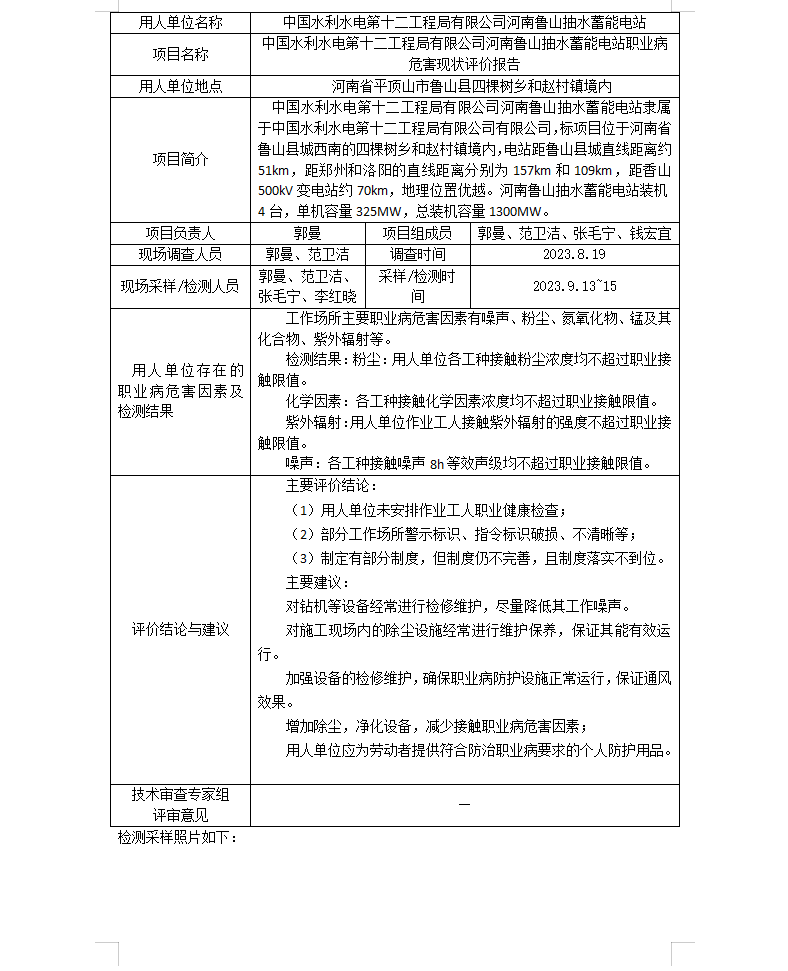 中國水利水電第十二工程局有限公司河南魯山抽水蓄能電站現(xiàn)狀評價公示