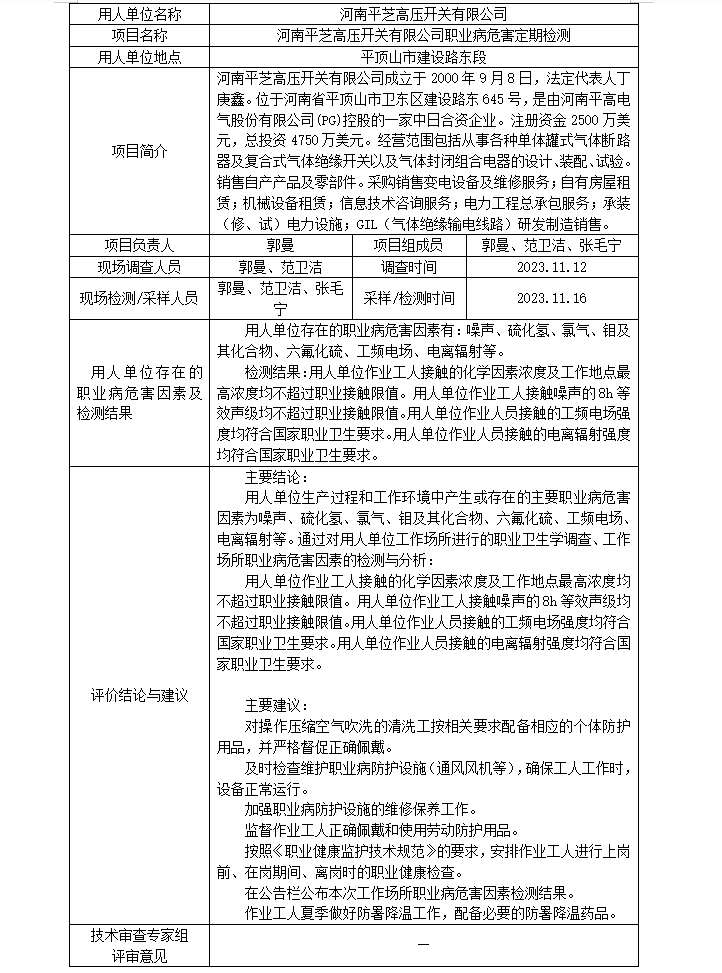 河南平芝高壓開關(guān)有限公司定期檢測公示